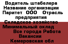 Водитель штабелера › Название организации ­ Паритет, ООО › Отрасль предприятия ­ Складское хозяйство › Минимальный оклад ­ 30 000 - Все города Работа » Вакансии   . Кемеровская обл.,Прокопьевск г.